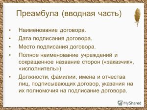 Что такое преамбула договора пример