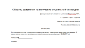 Заявление на социальную стипендию образец в соцзащиту