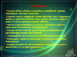Обязанности уборщицы служебных помещений в поликлинике