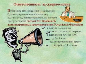 Нецензурная брань в школе какая ответственность