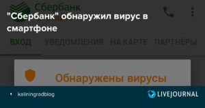 Обнаружен вирус троян на телефоне при входе в сбербанк онлайн