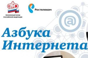 Азбука интернета рф для пенсионеров на ноутбуке