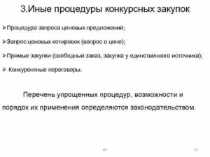 Как правильно конкурентные процедуры или конкурсные процедуры