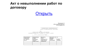 Акт о невыполнении условий договора бланк