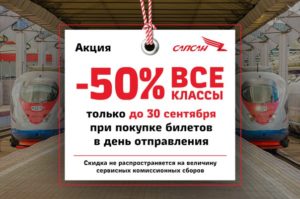 Скидка для студентов на сапсан