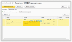 Начислен енвд проводка