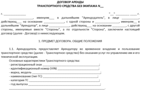 Как составить договор субаренды транспортного средства с экипажем