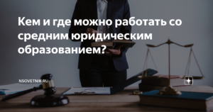Куда пойти работать со средним юр образованием
