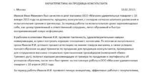 Образец характеристика с места работы продавец консультант
