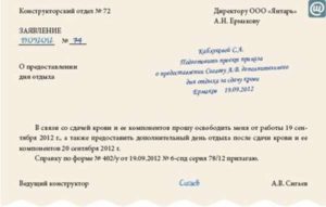 Как правильно написать заявление на отпуск почетному донору