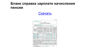 Бланк справки о заработной плате для начисления пенсии скачать