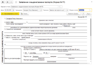 Как правильно заполнить форму 1п при замене паспорта