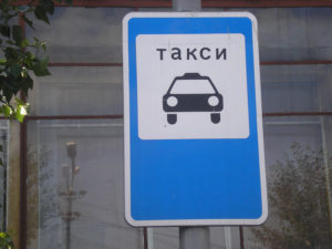 Знак стоянка такси зона действия