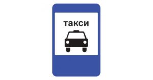 Знак стоянка такси зона действия