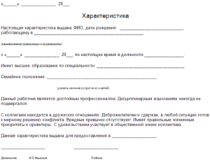 Образец характеристика с места работы продавец консультант