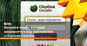 Обнаружен вирус троян на телефоне при входе в сбербанк онлайн