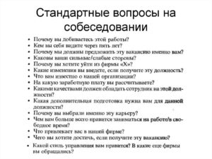 Собеседование на должность медицинского представителя вопросы и ответы