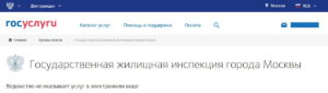 Жалоба в жилищную инспекцию через госуслуги москва