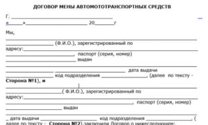 Договор мены автомобиля между физическими лицами образец