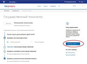 Запись на техосмотр через госуслуги
