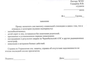 Заявление на социальную стипендию образец в соцзащиту
