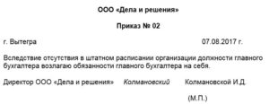 Приказ о возложении обязанностей кадрового работника на бухгалтера