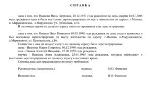 Справка о совместном проживании образец от участкового