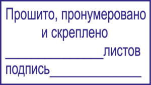 Пронумеровано прошнуровано и скреплено