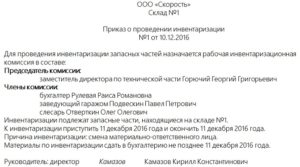 Приказ о проведении ежемесячной инвентаризации гсм