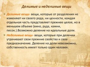 Примеры делимых и неделимых вещей в гражданском праве