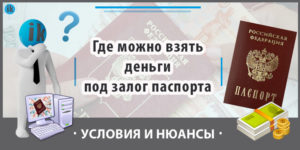Паспорт под залог денег москва