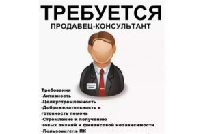 Объявление о приеме на работу продавца