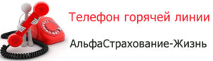 Альфастрахование жизнь телефон горячей линии