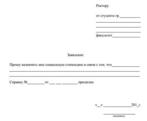 Заявление на социальную стипендию образец в соцзащиту