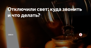 Свет выключили куда звонить спб