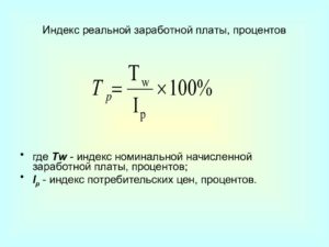 Индекс реальной заработной платы формула