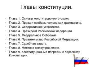 Сколько глав и разделов в конституции рф