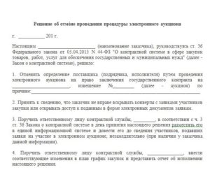 Протокол об отказе от проведения закупки по 223 фз образец