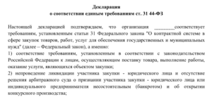 Декларация соответствия 2020 по 44 фз