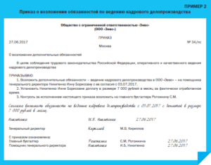 Приказ о возложении обязанностей кадрового работника на бухгалтера