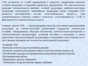 Обязанности контролера отк на производстве