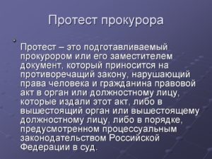 Прокурорский протест образец