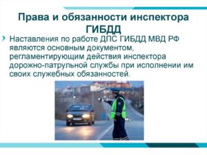Должностные обязанности инспектора дпс