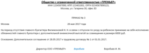 Приказ о возложении обязанностей кадрового работника на бухгалтера