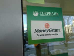 Денежные переводы moneygram сбербанк