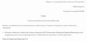 Приказ о возложении обязанностей кадрового работника на бухгалтера