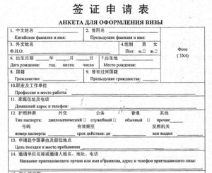 Пример заполнения анкеты на китайскую визу