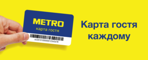 Оформить гостевой карта метро