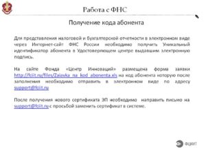 Код абонента фнс