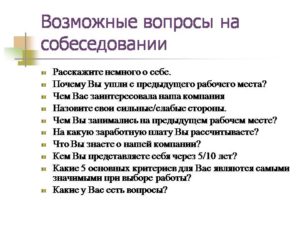 Основные вопросы экономисту на собеседовании